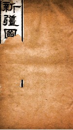 新疆图志  卷68  水道志  2