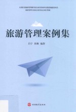 旅游<em>管理</em><em>案例</em><em>集</em>