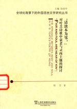 “清浊本为邻”  对叶芝诗歌中衰老与灵肉主题的探讨