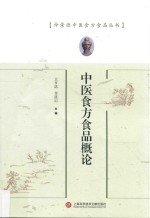 仲景源中医食方食品丛书  中医食方食品概论
