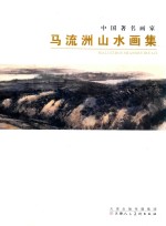 <em>马</em>流洲山水画集