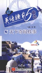 <em>英语</em>睡前5分钟  天下奇闻轶事