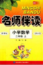 名师伴读  小学数学  二年级  上  新课标北师大版