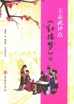 王志武<em>评点</em>《红楼梦》  上