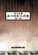 国民中学  <em>应用</em>文教师<em>手<em>册</em></em>  <em>第</em><em>1</em><em>册</em>