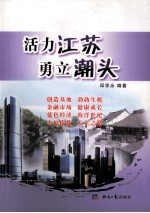 活力江苏  勇立潮头