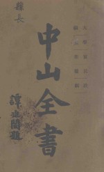 <em>中山</em>全书  第2册  大纲  学说  实业  民权  政纲