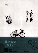 这是我<em>想要</em><em>的</em><em>生活</em>  儒勒·列那尔散文选