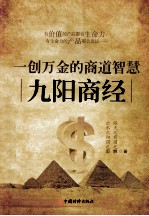 一创万金的商道<em>智慧</em>  九阳商经