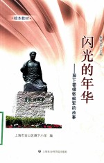 闪光的年华  廊下雷锋张鲜军的故事