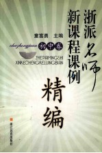 浙派名师新课程课例精编  初中卷