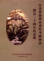 <em>江<em>苏省</em></em>徐州市老年书画<em>协会</em>建会二十周年纪念册