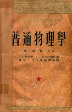 普通<em>物理</em>学  第3卷  第1分册