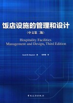 饭店设施的管理和设计  中文第2版