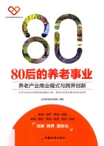 80<em>后</em>的养老事业  养老产业商业模式与跨界创新