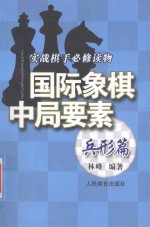 国际象棋中局要素  兵形篇