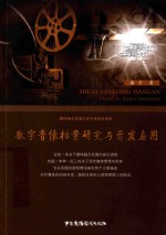 数字音像档案研究<em>与</em>开发应用