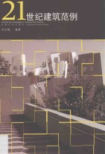 21世纪新建筑范例  <em>2000</em>-2015版