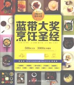 蓝带大奖<em>烹饪</em>圣经