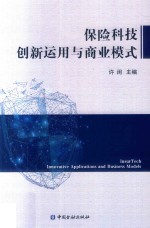 保险科技创新<em>运用</em><em>与</em>商业模式