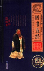经典国学系列丛书  <em>四书</em>五经  <em>卷</em>3
