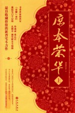 庶本<em>荣华</em>