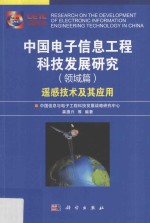 中国<em>电子</em>信息<em>工程</em>科技发展研究  遥感技术及其<em>应用</em>  领域篇