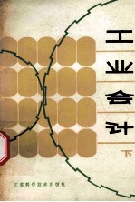 工业会计  下