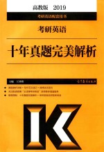 考研<em>英语</em>  十年真题完美解析  2019版