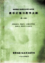 国家机械工业委员<em>会</em>中等专业学校教学计算与教学大纲  第1分册