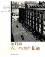 <em>永不</em>拓宽的街道