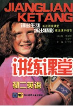 讲练课堂  初二英语