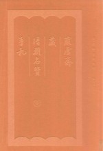 <em>庞</em>虚斋藏清朝名贤手札  1