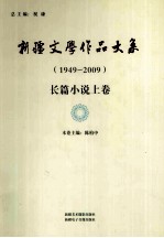 新疆文学作品大系  长篇小说卷  上
