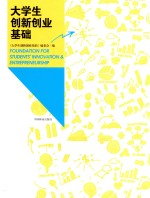 <em>大学</em>生创新创业基础