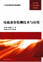 <em>电磁</em>兼容检测技术与<em>应用</em>