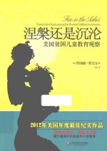 大夏书系  涅槃还是沉沦  美国贫困儿童教育观察