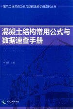 混凝土结构常用公式与数据速查<em>手册</em>