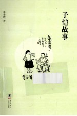 缘缘堂丛书  <em>子恺</em>故事