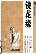 中国古典小说普及<em>文</em>库  镜花缘