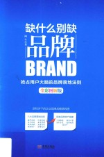 缺什么别缺品牌  <em>全彩</em><em>图解</em>版