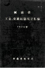 河南省工业、交通运输<em>统计</em>汇编  1975年