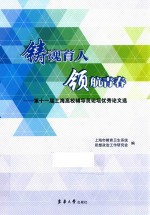 铸魂育人  领航青春  第十一届上海高校辅导员论坛优秀论文选