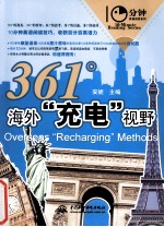 10分钟英语阅读系列  361°海外“充电”视野