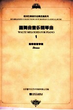 圆舞曲音乐钢琴曲  1  施特劳斯专辑