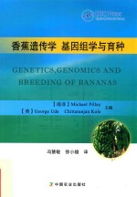 香蕉遗传学  基因组学与育种