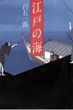 <em>江戸</em>の海 <em>江戸</em>の海