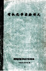 <em>有机</em><em>化学</em>实验讲义