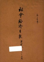 社会<em>经济</em>月报  第4卷  第1、3、4期