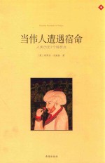 当伟人遭遇宿命  人类历史7个转折点